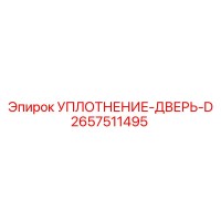 2657511495 УПЛОТНЕНИЕ-ДВЕРЬ-D Epiroc