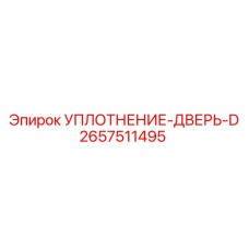 2657511495 УПЛОТНЕНИЕ-ДВЕРЬ-D Epiroc