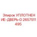 2657511495 УПЛОТНЕНИЕ-ДВЕРЬ-D Epiroc