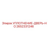 2652331246 УПЛОТНЕНИЕ-ДВЕРЬ-HO Epiroc