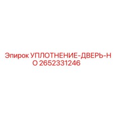 2652331246 УПЛОТНЕНИЕ-ДВЕРЬ-HO Epiroc