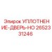 2652331246 УПЛОТНЕНИЕ-ДВЕРЬ-HO Epiroc
