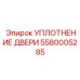 Оригинальное дверное уплотнение Epiroc артикул 5580005285