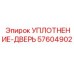 57604902 УПЛОТНЕНИЕ-ДВЕРЬ (Epiroc)