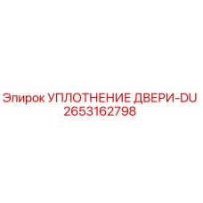 2653162798 УПЛОТНЕНИЕ ДВЕРИ-DU Epiroc