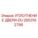 2653162798 УПЛОТНЕНИЕ ДВЕРИ-DU Epiroc