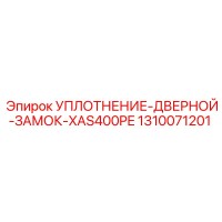 1310071201 УПЛОТНЕНИЕ-ДВЕРНОЙ-ЗАМОК-XAS400PE Epiroc