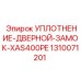 1310071201 УПЛОТНЕНИЕ-ДВЕРНОЙ-ЗАМОК-XAS400PE Epiroc