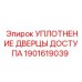1901619039 УПЛОТНЕНИЕ ДВЕРЦЫ ДОСТУПА Epiroc