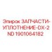1901064182 ЗАПЧАСТИ-УПЛОТНЕНИЕ-DX-2ND Epiroc