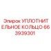 663939301 УПЛОТНИТЕЛЬНОЕ КОЛЬЦО Epiroc