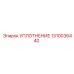 1310036440 УПЛОТНЕНИЕ Epiroc