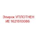 Уплотнение для гидроцилиндров Epiroc 1621510086