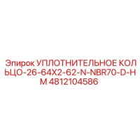 4812104586 Уплотнительное кольцо-26-64X2-62-N-NBR70-D-HM Epiroc