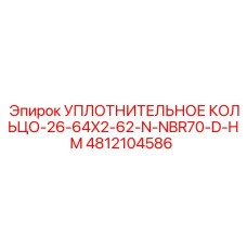 4812104586 Уплотнительное кольцо-26-64X2-62-N-NBR70-D-HM Epiroc