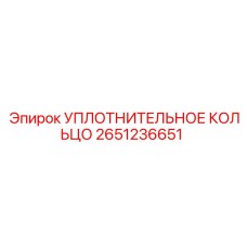 2651236651 УПЛОТНИТЕЛЬНОЕ КОЛЬЦО Epiroc