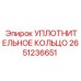 2651236651 УПЛОТНИТЕЛЬНОЕ КОЛЬЦО Epiroc