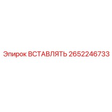 2652246733 ВСТАВЛЯТЬ Epiroc