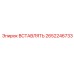 2652246733 ВСТАВЛЯТЬ Epiroc