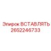 2652246733 ВСТАВЛЯТЬ Epiroc