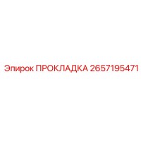 2657195471 ПРОКЛАДКА Эпирок