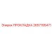 Уплотнение для буровой техники Эпирок 2657195471