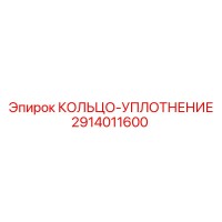 2914011600 КОЛЬЦО-УПЛОТНЕНИЕ Epiroc