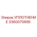3360070655 УПЛОТНЕНИЕ Epiroc