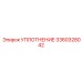 3360328042 УПЛОТНЕНИЕ Epiroc
