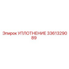 3361329089 УПЛОТНЕНИЕ Epiroc