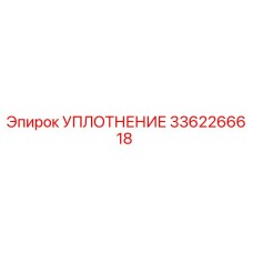 3362266618 УПЛОТНЕНИЕ Epiroc