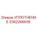 3362266618 УПЛОТНЕНИЕ Epiroc