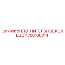 4700160314 УПЛОТНИТЕЛЬНОЕ КОЛЬЦО Epiroc