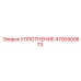 4700900673 УПЛОТНЕНИЕ Epiroc