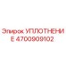 4700909102 Уплотнение Epiroc
