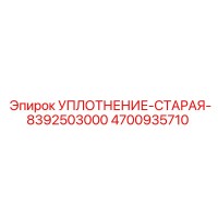 4700935710 УПЛОТНЕНИЕ-СТАРАЯ-8392503000 Epiroc