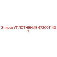 4730011407 УПЛОТНЕНИЕ Epiroc