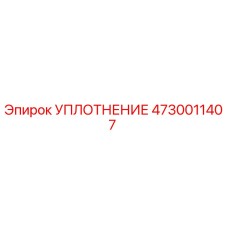 4730011407 УПЛОТНЕНИЕ Epiroc