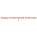 4730011407 УПЛОТНЕНИЕ Epiroc