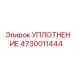 4730011444 УПЛОТНЕНИЕ Epiroc