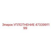 4733991199 УПЛОТНЕНИЕ Epiroc