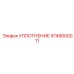 4749000011 УПЛОТНЕНИЕ Epiroc