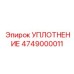 4749000011 УПЛОТНЕНИЕ Epiroc