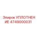 4749000031 УПЛОТНЕНИЕ Epiroc