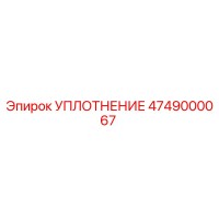 4749000067 УПЛОТНЕНИЕ Epiroc