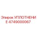 4749000067 УПЛОТНЕНИЕ Epiroc