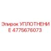4775676073 УПЛОТНЕНИЕ Epiroc