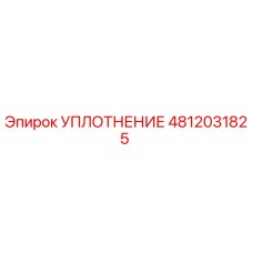 4812031825 УПЛОТНЕНИЕ Epiroc