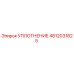 4812031825 УПЛОТНЕНИЕ Epiroc