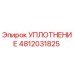 4812031825 УПЛОТНЕНИЕ Epiroc